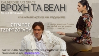&Epsilon;ί&delta;&alpha;&mu;&epsilon; &tau;&eta;&nu; &pi;&alpha;&rho;ά&sigma;&tau;&alpha;&sigma;&eta; &laquo;&Beta;&rho;&omicron;&chi;ή &tau;&alpha; &beta;έ&lambda;&eta;&raquo; &sigma;&tau;&omicron; Calderone art space