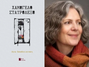 &Delta;&iota;&alpha;&beta;ά&sigma;&alpha;&mu;&epsilon; &tau;&eta;&nu; &sigma;&upsilon;&lambda;&lambda;&omicron;&gamma;ή &delta;&iota;&eta;&gamma;&eta;&mu;ά&tau;&omega;&nu;  "&Chi;&Alpha;&Mu;&Omicron;&Gamma;&Epsilon;&Lambda;&Omicron; &Sigma;&Tau;&Alpha;&Upsilon;&Rho;&Omicron;&Lambda;&Epsilon;&Xi;&Omicron;" &tau;&eta;&sigmaf; &Lambda;&eta;&tau;ώ&sigmaf; &Pi;&alpha;&pi;&alpha;&delta;&omicron;&gamma;&iota;&alpha;&nu;&nu;ά&kappa;&eta;