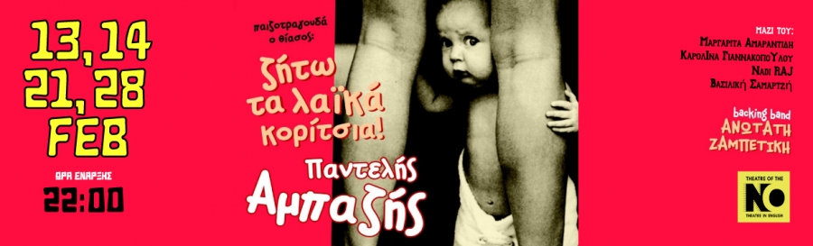 &laquo;&Zeta;&Eta;&Tau;&Omega; &tau;&alpha; &lambda;&alpha;ϊ&kappa;ά &kappa;&omicron;&rho;ί&tau;&sigma;&iota;&alpha;!&raquo; &Pi;&Alpha;&Nu;&Tau;&Epsilon;&Lambda;&Eta;&Sigma; &Alpha;&Mu;&Pi;&Alpha;&Zeta;&Eta;&Sigma; &sigma;&tau;&omicron; &Tau;&Eta;&Epsilon;&Alpha;&Tau;RE OF THE NO &Iota;&Iota; &Alpha;&pi;&omicron; 13/2