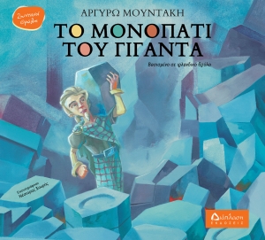 &Nu;έ&alpha; &Kappa;&upsilon;&kappa;&lambda;&omicron;&phi;&omicron;&rho;ί&alpha; &laquo;&Tau;&omicron; &mu;&omicron;&nu;&omicron;&pi;ά&tau;&iota; &tau;&omicron;&upsilon; &gamma;ί&gamma;&alpha;&nu;&tau;&alpha;&raquo; &tau;&eta;&sigmaf; &Alpha;&rho;&gamma;&upsilon;&rho;ώ&sigmaf; &Mu;&omicron;&upsilon;&nu;&tau;ά&kappa;&eta;