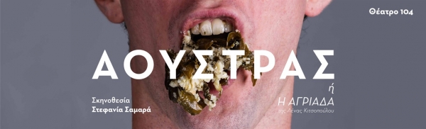 &Epsilon;ί&delta;&alpha;&mu;&epsilon; &tau;&eta;&nu; &pi;&alpha;&rho;ά&sigma;&tau;&alpha;&sigma;&eta;  &ldquo;Ά&omicron;&upsilon;&sigma;&tau;&rho;&alpha;&sigmaf; ή &eta; &alpha;&gamma;&rho;&iota;ά&delta;&alpha;&rdquo; &sigma;&tau;&omicron; 104.