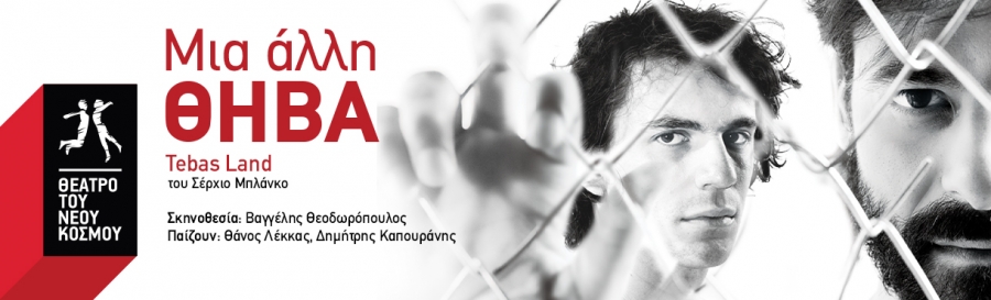 &Epsilon;&iota;&delta;&alpha;&mu;&epsilon; &tau;&omicron; &Mu;&iota;&alpha; ά&lambda;&lambda;&eta; &Theta;ή&beta;&alpha; &sigma;&tau;&omicron; &Theta;έ&alpha;&tau;&rho;&omicron; &tau;&omicron;&upsilon; &Nu;έ&omicron;&upsilon; &Kappa;ό&sigma;&mu;&omicron;&upsilon;.