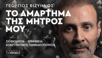 &Epsilon;ί&delta;&alpha;&mu;&epsilon; "&Tau;&omicron; &alpha;&mu;ά&rho;&tau;&eta;&mu;&alpha; &tau;&eta;&sigmaf; &mu;&eta;&tau;&rho;ό&sigmaf; &mu;&omicron;&upsilon;'' &sigma;&tau;&omicron; &Theta;έ&alpha;&tau;&rho;&omicron; &Epsilon;&nu; &Alpha;&theta;ή&nu;&alpha;&iota;&sigmaf;