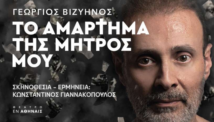 &Epsilon;ί&delta;&alpha;&mu;&epsilon; "&Tau;&omicron; &alpha;&mu;ά&rho;&tau;&eta;&mu;&alpha; &tau;&eta;&sigmaf; &mu;&eta;&tau;&rho;ό&sigmaf; &mu;&omicron;&upsilon;'' &sigma;&tau;&omicron; &Theta;έ&alpha;&tau;&rho;&omicron; &Epsilon;&nu; &Alpha;&theta;ή&nu;&alpha;&iota;&sigmaf;