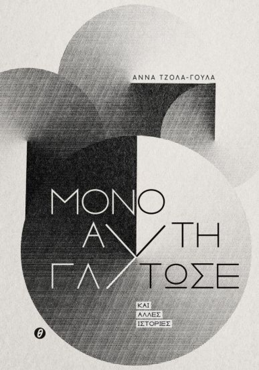 &Delta;&iota;&alpha;&beta;ά&sigma;&alpha;&mu;&epsilon; &tau;&omicron; &beta;&iota;&beta;&lambda;ί&omicron; &tau;&eta;&sigmaf; Ά&nu;&nu;&alpha;&sigmaf; &Tau;&zeta;ό&lambda;&alpha;-&Gamma;&omicron;ύ&lambda;&alpha; &mu;&epsilon; &tau;ί&tau;&lambda;&omicron; &laquo;&Mu;ό&nu;&omicron; &alpha;&upsilon;&tau;ή &gamma;&lambda;ύ&tau;&omega;&sigma;&epsilon;&raquo;