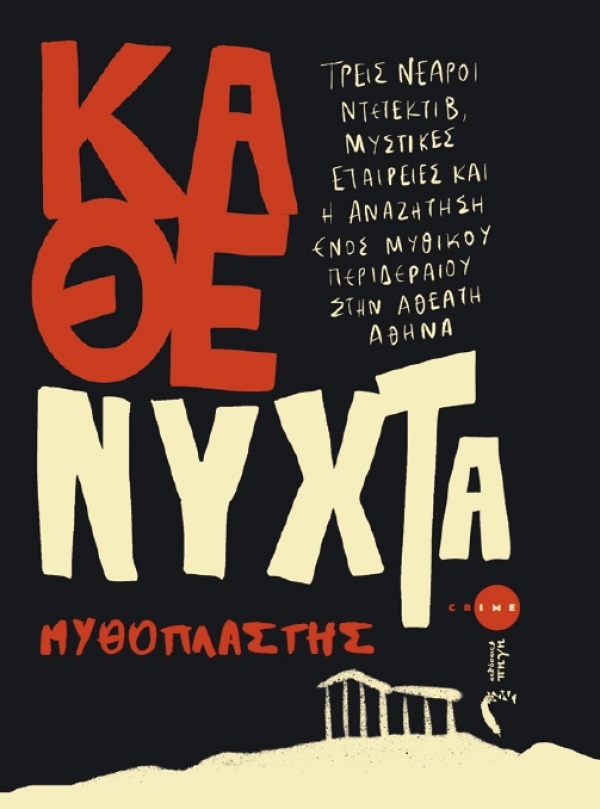 &laquo;&Kappa;ά&theta;&epsilon; &Nu;ύ&chi;&tau;&alpha;&raquo; &ndash; &Mu;&iota;&alpha; &sigma;&kappa;&omicron;&tau;&epsilon;&iota;&nu;ή &pi;&epsilon;&rho;&iota;&pi;έ&tau;&epsilon;&iota;&alpha; &sigma;&tau;&eta;&nu; ά&gamma;&nu;&omega;&sigma;&tau;&eta; &pi;&lambda;&epsilon;&upsilon;&rho;ά &tau;&eta;&sigmaf; &Alpha;&theta;ή&nu;&alpha;&sigmaf; - &Epsilon;&kappa;&delta;ό&sigma;&epsilon;&iota;&sigmaf; &Pi;&eta;&gamma;ή