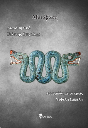 &Beta;&iota;&beta;&lambda;ί&omicron;: &pi;&omicron;&iota;&eta;&tau;&iota;&kappa;ή&sigmaf; &sigma;&upsilon;&lambda;&lambda;&omicron;&gamma;ή   " &Mu;&epsilon;&tau;ά&beta;&alpha;&sigma;&eta;"  &tau;&omicron;&upsilon; &Gamma;&iota;ά&nu;&nu;&eta; &Sigma;&mu;ί&chi;&epsilon;&lambda;&eta; &kappa;&alpha;&iota; &tau;&eta;&sigmaf; &Nu;&epsilon;&phi;έ&lambda;&eta;&sigmaf; &Sigma;&mu;ί&chi;&epsilon;&lambda;&eta;, &pi;&omicron;&upsilon; &kappa;&upsilon;&kappa;&lambda;&omicron;&phi;ό&rho;&eta;&sigma;&epsilon; &alpha;&pi;ό &tau;&iota;&sigmaf; &epsilon;&kappa;&delta;ό&sigma;&epsilon;&iota;&sigmaf; &Phi;ί&lambda;&nu;&tau;&iota;&sigma;&iota;.