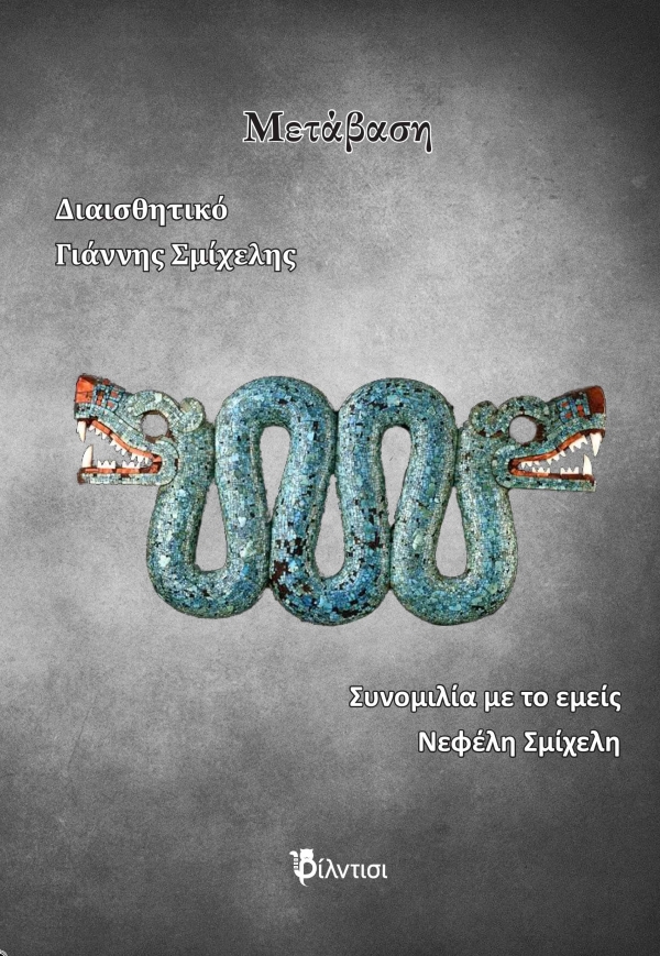 &Beta;&iota;&beta;&lambda;ί&omicron;: &pi;&omicron;&iota;&eta;&tau;&iota;&kappa;ή&sigmaf; &sigma;&upsilon;&lambda;&lambda;&omicron;&gamma;ή   " &Mu;&epsilon;&tau;ά&beta;&alpha;&sigma;&eta;"  &tau;&omicron;&upsilon; &Gamma;&iota;ά&nu;&nu;&eta; &Sigma;&mu;ί&chi;&epsilon;&lambda;&eta; &kappa;&alpha;&iota; &tau;&eta;&sigmaf; &Nu;&epsilon;&phi;έ&lambda;&eta;&sigmaf; &Sigma;&mu;ί&chi;&epsilon;&lambda;&eta;, &pi;&omicron;&upsilon; &kappa;&upsilon;&kappa;&lambda;&omicron;&phi;ό&rho;&eta;&sigma;&epsilon; &alpha;&pi;ό &tau;&iota;&sigmaf; &epsilon;&kappa;&delta;ό&sigma;&epsilon;&iota;&sigmaf; &Phi;ί&lambda;&nu;&tau;&iota;&sigma;&iota;.