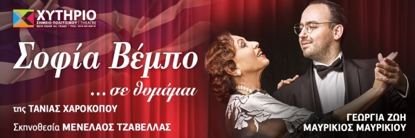 &Sigma;&omicron;&phi;ί&alpha; &Beta;έ&mu;&pi;&omicron; ...&sigma;&epsilon; &theta;&upsilon;&mu;ά&mu;&alpha;&iota;, &tau;&eta;&sigmaf; &Tau;ά&nu;&iota;&alpha;&sigmaf; &Chi;&alpha;&rho;&omicron;&kappa;ό&pi;&omicron;&upsilon; &sigma;&tau;&omicron; &Theta;έ&alpha;&tau;&rho;&omicron; &Chi;&upsilon;&tau;ή&rho;&iota;&omicron;