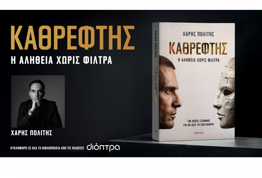 &Delta;&iota;&alpha;&beta;ά&sigma;&alpha;&mu;&epsilon; &tau;&omicron; &beta;&iota;&beta;&lambda;ί&omicron; "&Kappa;&alpha;&theta;&rho;έ&phi;&tau;&eta;&sigmaf;" &tau;&omicron;&upsilon; &Chi;ά&rho;&eta; &Pi;&omicron;&lambda;ί&tau;&eta;