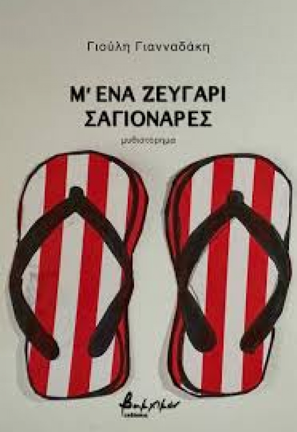 &Delta;&omicron;&alpha;&beta;ά&sigma;&alpha;&mu;&epsilon; &tau;&omicron; "&Mu;&rsquo; έ&nu;&alpha; &zeta;&epsilon;&upsilon;&gamma;ά&rho;&iota; &sigma;&alpha;&gamma;&iota;&omicron;&nu;ά&rho;&epsilon;&sigmaf;" &tau;&eta;&sigmaf; &Gamma;&iota;&omicron;ύ&lambda;&eta;&sigmaf; &Gamma;&iota;&alpha;&nu;&nu;&alpha;&delta;ά&kappa;&eta;