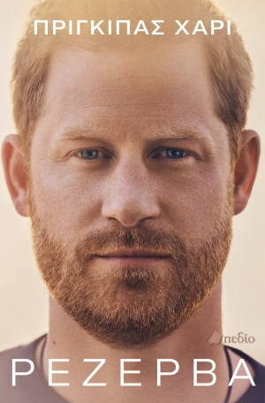 &Rho;&Epsilon;&Zeta;&Epsilon;&Rho;&Beta;&Alpha;: &Eta; &pi;&omicron;&lambda;&upsilon;&alpha;&nu;&alpha;&mu;&epsilon;&nu;ό&mu;&epsilon;&nu;&eta; &alpha;&upsilon;&tau;&omicron;&beta;&iota;&omicron;&gamma;&rho;&alpha;&phi;ί&alpha; &tau;&omicron;&upsilon; &Pi;&rho;ί&gamma;&kappa;&iota;&pi;&alpha; &Chi;ά&rho;&iota; &kappa;&upsilon;&kappa;&lambda;&omicron;&phi;&omicron;&rho;&epsilon;ί &sigma;&tau;&alpha; &epsilon;&lambda;&lambda;&eta;&nu;&iota;&kappa;ά &alpha;&pi;ό &tau;&iota;&sigmaf; &epsilon;&kappa;&delta;ό&sigma;&epsilon;&iota;&sigmaf; &Pi;&epsilon;&delta;ί&omicron;