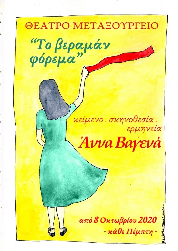 &laquo;&Tau;&omicron; &Beta;&epsilon;&rho;&alpha;&mu;ά&nu; &Phi;ό&rho;&epsilon;&mu;&alpha;&raquo;