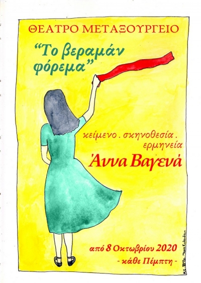 &laquo;&Tau;&omicron; &Beta;&epsilon;&rho;&alpha;&mu;ά&nu; &Phi;ό&rho;&epsilon;&mu;&alpha;&raquo;