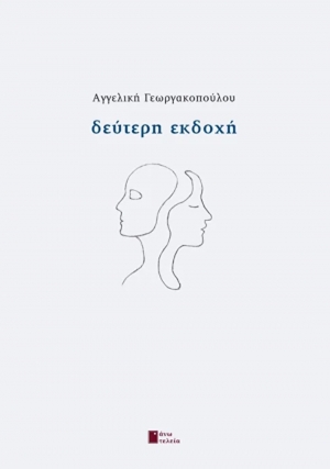 Διαβάσαμε: την &quot;Δεύτερη Εκδοχή&quot; της Αγ. Γεωργακοπούλου (εκδ. Άνω Τελεία)