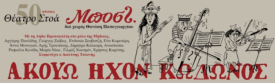 &Epsilon;ί&delta;&alpha;&mu;&epsilon; &tau;&omicron; &alpha;&kappa;&omicron;ύ&omega; ή&chi;&omicron;&nu; &kappa;ώ&delta;&omega;&nu;&omicron;&sigmaf; &sigma;&tau;&omicron; &theta;έ&alpha;&tau;&rho;&omicron; &Beta;&rho;ά&chi;&omega;&nu;.