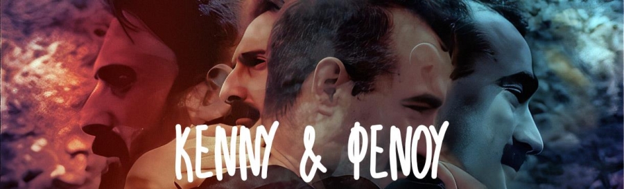 &Epsilon;ί&delta;&alpha;&mu;&epsilon; &tau;&omicron; &Kappa;έ&nu;&nu;&upsilon; &kappa;&alpha;&iota; &Phi;&epsilon;&nu;&omicron;ύ &sigma;&omicron;&upsilon; studio &Mu;&alpha;&upsilon;&rho;&omicron;&mu;&iota;&chi;ά&lambda;&eta;.