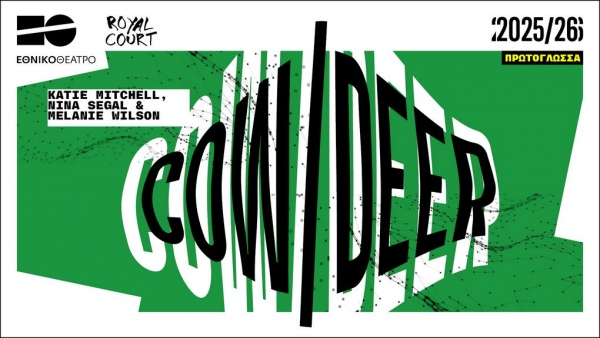 &Epsilon;ί&delta;&alpha;&mu;&epsilon; &sigma;&tau;&omicron; &Epsilon;&theta;&nu;&iota;&kappa;ό &Theta;έ&alpha;&tau;&rho;&omicron; &sigma;&tau;&eta; &sigma;&kappa;&eta;&nu;ή &Nu;ί&kappa;&omicron;&sigmaf; &Kappa;&omicron;ύ&rho;&kappa;&omicron;&upsilon;&lambda;&omicron;&sigmaf; &tau;&omicron; Cow Deer