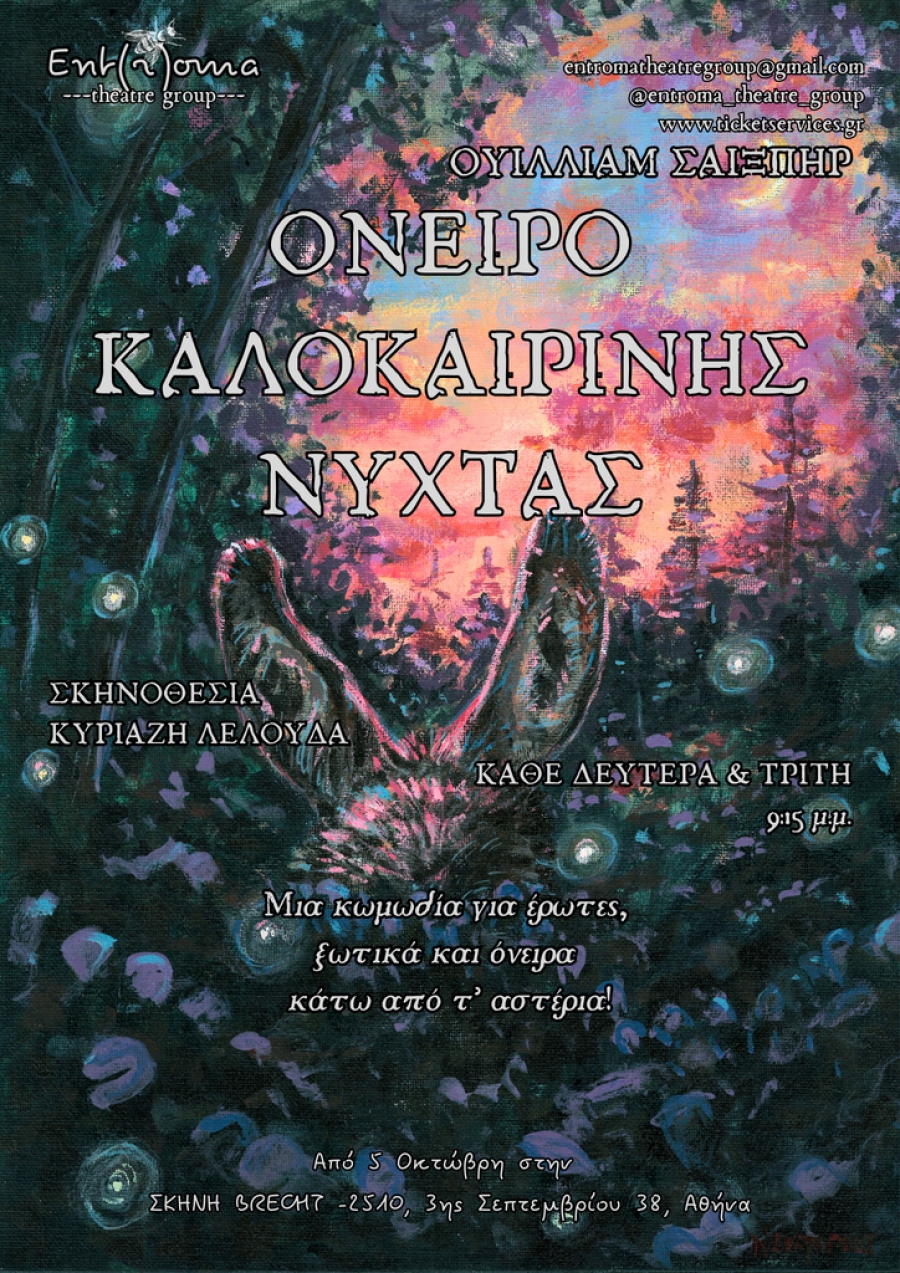 &laquo;Ό&nu;&epsilon;&iota;&rho;&omicron; &Kappa;&alpha;&lambda;&omicron;&kappa;&alpha;&iota;&rho;&iota;&nu;ή&sigmaf; &Nu;ύ&chi;&tau;&alpha;&sigmaf;&raquo; &tau;&omicron;&upsilon; &Omicron;&upsilon;ί&lambda;&lambda;&iota;&alpha;&mu; &Sigma;&alpha;ί&xi;&pi;&eta;&rho; &alpha;&pi;ό &tau;&eta;&nu; &omicron;&mu;ά&delta;&alpha; Ent(r)oma, &sigma;&tau;&eta; &Sigma;&kappa;&eta;&nu;ή Brecht &ndash; 2510
