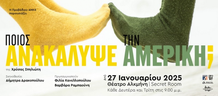 &Epsilon;ί&delta;&alpha;&mu;&epsilon; &tau;&eta;&nu; &pi;&alpha;&rho;ά&sigma;&tau;&alpha;&sigma;&eta; "&Pi;&omicron;&iota;&omicron;&sigmaf; &alpha;&nu;&alpha;&kappa;ά&lambda;&upsilon;&psi;&epsilon; &tau;&eta;&nu; &Alpha;&mu;&epsilon;&rho;&iota;&kappa;ή;" &sigma;&tau;&omicron; &theta;έ&alpha;&tau;&rho;&omicron; &Alpha;&lambda;&kappa;&mu;ή&nu;&eta;