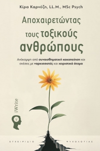 &Delta;&iota;&alpha;&beta;ά&sigma;&alpha;&mu;&epsilon; &tau;&omicron; &beta;&iota;&beta;&lambda;ί&omicron; "&Alpha;&pi;&omicron;&chi;&alpha;&iota;&rho;&epsilon;&tau;ώ&nu;&tau;&alpha;&sigmaf; &tau;&omicron;&upsilon;&sigmaf; &tau;&omicron;&xi;&iota;&kappa;&omicron;ύ&sigmaf; &alpha;&nu;&theta;&rho;ώ&pi;&omicron;&upsilon;&sigmaf;-&Alpha;&nu;&alpha;́&kappa;&alpha;&mu;&psi;&eta; &alpha;&pi;&omicron;́ &sigma;&upsilon;&nu;&alpha;&iota;&sigma;&theta;&eta;&mu;&alpha;&tau;&iota;&kappa;&eta;́ &kappa;&alpha;&kappa;&omicron;&pi;&omicron;&iota;́&eta;&sigma;&eta; &kappa;&alpha;&iota; &sigma;&chi;&epsilon;́&sigma;&epsilon;&iota;&sigmaf; &mu;&epsilon; &nu;&alpha;&rho;&kappa;&iota;&sigma;&sigma;&iota;&sigma;&tau;&epsilon;́&sigmaf; &kappa;&alpha;&iota; &chi;&epsilon;&iota;&rho;&iota;&sigma;&tau;&iota;&kappa;&alpha;́ &alpha;́&tau;&omicron;&mu;&alpha;" &tau;&eta;&sigmaf; &Kappa;ί&rho;&alpha;&sigmaf; &Kappa;&alpha;&rho;&nu;έ&zeta;&eta;