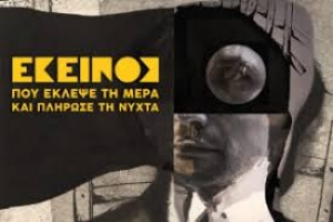 &Epsilon;ί&delta;&alpha;&mu;&epsilon; &tau;&eta;&nu; &pi;&alpha;&rho;ά&sigma;&tau;&alpha;&sigma;&eta; &laquo;&Epsilon;&kappa;&epsilon;ί&nu;&omicron;&sigmaf; &pi;&omicron;&upsilon; έ&kappa;&lambda;&epsilon;&psi;&epsilon; &tau;&eta; &mu;έ&rho;&alpha; &kappa;&alpha;&iota; &pi;&lambda;ή&rho;&omega;&sigma;&epsilon; &tau;&eta; &nu;ύ&chi;&tau;&alpha;&raquo; &sigma;&tau;&omicron; &theta;έ&alpha;&tau;&rho;&omicron; &Beta;&alpha;&sigma;&iota;&lambda;ά&kappa;&omicron;&upsilon;