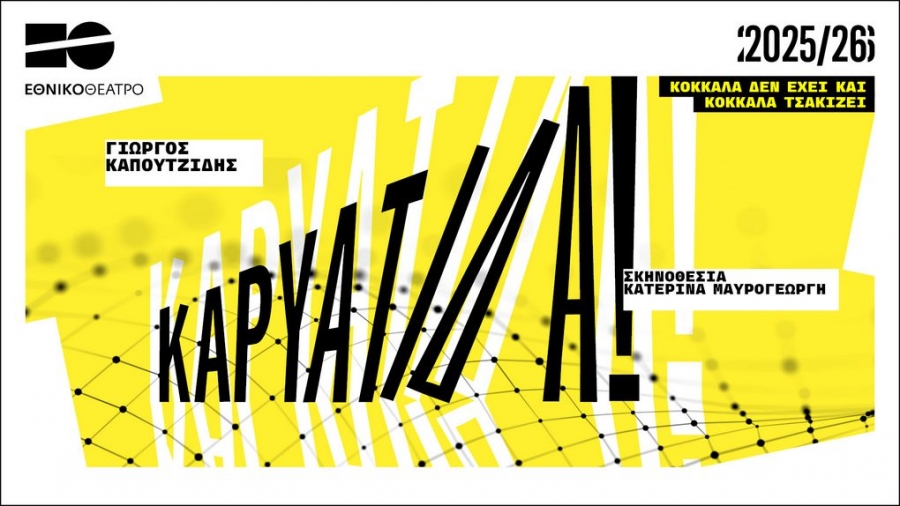 &Epsilon;ί&delta;&alpha;&mu;&epsilon; &tau;&eta;&nu; &pi;&alpha;&rho;ά&sigma;&tau;&alpha;&sigma;&eta; "&Eta; &Kappa;&Alpha;&Rho;&Upsilon;&Alpha;&Tau;&Iota;&Delta;&Alpha;" &tau;&omicron;&upsilon; &Gamma;&iota;ώ&rho;&gamma;&omicron;&upsilon; &Kappa;&alpha;&pi;&omicron;&upsilon;&tau;&zeta;ί&delta;&eta;   &Sigma;&kappa;&eta;&nu;&omicron;&theta;&epsilon;&sigma;ί&alpha;: &Kappa;&alpha;&tau;&epsilon;&rho;ί&nu;&alpha; &Mu;&alpha;&upsilon;&rho;&omicron;&gamma;&epsilon;ώ&rho;&gamma;&eta; &sigma;&tau;&omicron; &Theta;έ&alpha;&tau;&rho;&omicron; &Kappa;&Alpha;&Pi;&Pi;&Alpha;