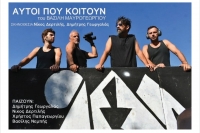 &Epsilon;ί&delta;&alpha;&mu;&epsilon; &tau;&eta;&nu; &pi;&alpha;&rho;ά&sigma;&tau;&alpha;&sigma;&eta; &laquo;&Alpha;&upsilon;&tau;&omicron;ί &pi;&omicron;&upsilon; &kappa;&omicron;&iota;&tau;&omicron;ύ&nu;&raquo; &tau;&omicron;&upsilon; &Beta;&alpha;&sigma;ί&lambda;&eta; &Mu;&alpha;&upsilon;&rho;&omicron;&gamma;&epsilon;&omega;&rho;&gamma;ί&omicron;&upsilon;, &sigma;&epsilon; &sigma;&kappa;&eta;&nu;&omicron;&theta;&epsilon;&sigma;ί&alpha; &Nu;ί&kappa;&omicron;&upsilon; &Delta;&epsilon;&rho;&tau;&iota;&lambda;ή &kappa;&alpha;&iota; &Delta;&eta;&mu;ή&tau;&rho;&eta; &Gamma;&epsilon;&omega;&rho;&gamma;&alpha;&lambda;ά, &sigma;&tau;&omicron; &Theta;&Epsilon;&Alpha;&Tau;&Rho;&Omicron; 104