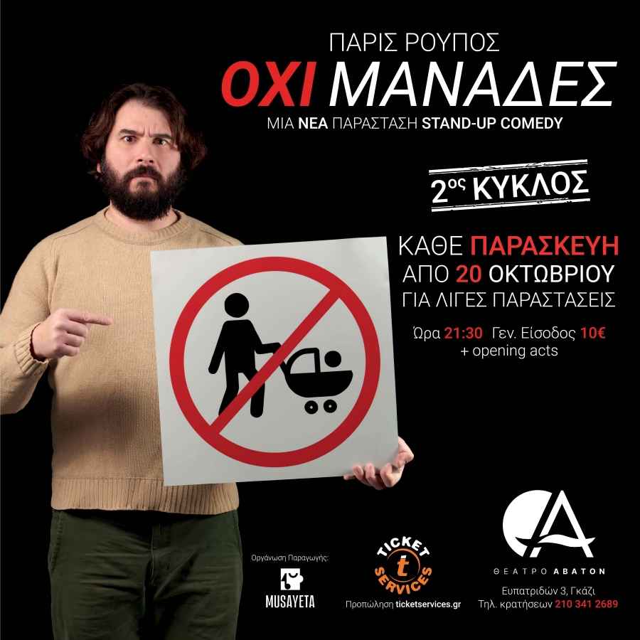 &Pi;&Alpha;&Rho;&Iota;&Sigma; &Rho;&Omicron;&Upsilon;&Pi;&Omicron;&Sigma; - &Omicron;&Chi;&Iota; &Mu;&Alpha;&Nu;&Alpha;&Delta;&Epsilon;&Sigma; 2&omicron;&sigmaf; &kappa;ύ&kappa;&lambda;&omicron;&sigmaf; &Alpha;&Theta;&Eta;&Nu;&Alpha; - &Theta;&Epsilon;&Alpha;&Tau;&Rho;&Omicron; &Alpha;&Beta;&Alpha;&Tau;&Omicron;&Nu;