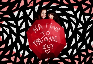 &Epsilon;ί&delta;&alpha;&mu;&epsilon; &tau;&eta;&nu; &pi;&alpha;&rho;ά&sigma;&tau;&alpha;&sigma;&eta; "&Nu;&alpha; &gamma;ί&nu;&omega; &tau;&omicron; &tau;&rho;&alpha;&gamma;&omicron;ύ&delta;&iota; &sigma;&omicron;&upsilon;"