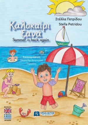 "&Kappa;&alpha;&lambda;&omicron;&kappa;&alpha;ί&rho;&iota; &xi;&alpha;&nu;ά!" &Kappa;&upsilon;&kappa;&lambda;&omicron;&phi;&omicron;&rho;&epsilon;ί &tau;&omicron; &nu;έ&omicron; &delta;ί&gamma;&lambda;&omega;&sigma;&sigma;&omicron; &beta;&iota;&beta;&lambda;ί&omicron; &tau;&eta;&sigmaf; &Sigma;&tau;έ&lambda;&lambda;&alpha;&sigmaf; &Pi;&epsilon;&tau;&rho;ί&delta;&omicron;&upsilon; &gamma;&iota;&alpha; &mu;&iota;&kappa;&rho;ά &pi;&alpha;&iota;&delta;&iota;ά &mu;&epsilon; &theta;έ&mu;&alpha; &tau;&eta;&nu; &alpha;&pi;&omicron;&delta;&omicron;&chi;ή!