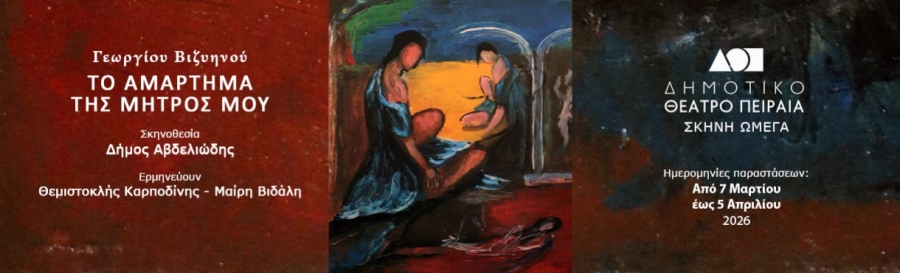 &Epsilon;ί&delta;&alpha;&mu;&epsilon; &tau;&eta;&nu; &pi;&alpha;&rho;ά&sigma;&tau;&alpha;&sigma;&eta; ''&Tau;&Omicron; &Alpha;&Mu;&Alpha;&Rho;&Tau;&Eta;&Mu;&Alpha; &Tau;&Eta;&Sigma; &Mu;&Eta;&Tau;&Rho;&Omicron;&Sigma; &Mu;&Omicron;&Upsilon;'' &sigma;&tau;&eta;&nu;   &Sigma;&kappa;&eta;&nu;ή &Omega;&mu;έ&gamma;&alpha;, &Delta;&eta;&mu;&omicron;&tau;&iota;&kappa;ό &theta;έ&alpha;&tau;&rho;&omicron; &Pi;&epsilon;&iota;&rho;&alpha;&iota;ά