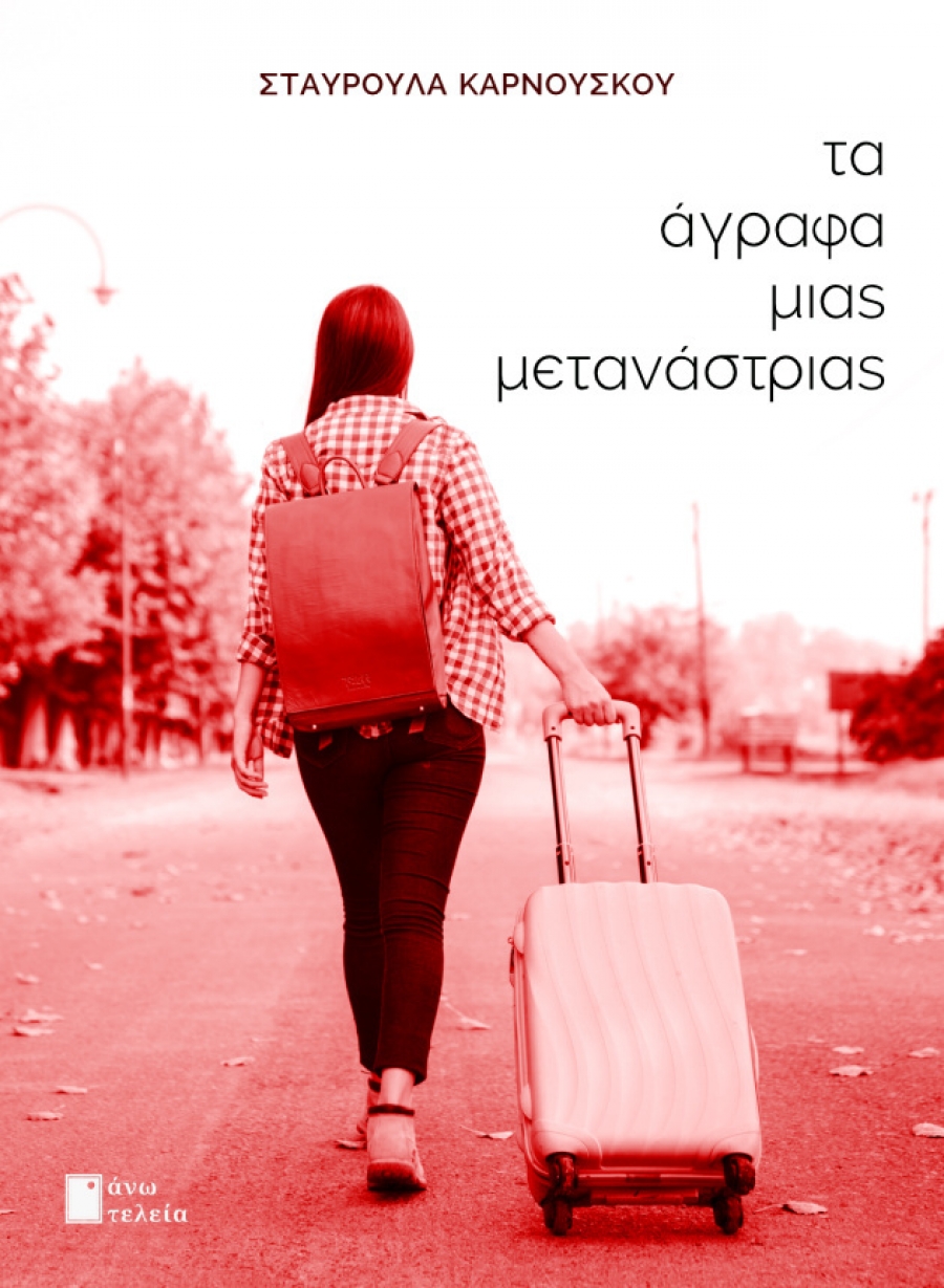 &Delta;&iota;&alpha;&beta;ά&sigma;&alpha;&mu;&epsilon; &tau;&alpha; ά&gamma;&rho;&alpha;&phi;&alpha; &mu;&iota;&alpha;&sigmaf; &mu;&epsilon;&tau;&alpha;&nu;ά&sigma;&tau;&rho;&iota;&alpha;&sigmaf;, &tau;&eta;&sigmaf; &Sigma;&tau;&alpha;&upsilon;&rho;&omicron;ύ&lambda;&alpha;&sigmaf; &Kappa;&alpha;&rho;&nu;&omicron;ύ&sigma;&kappa;&omicron;&upsilon;