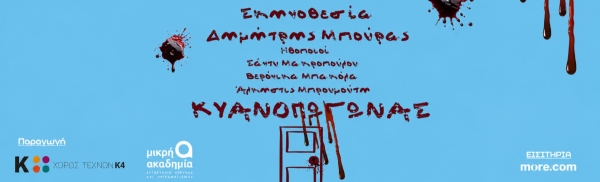 &laquo;&Kappa;&Upsilon;&Alpha;&Nu;&Omicron;&Pi;&Omega;&Gamma;&Omega;&Nu;&Alpha;&Sigma;&raquo; &Sigma;ύ&lambda;&lambda;&eta;&psi;&eta; - &Sigma;&kappa;&eta;&nu;&omicron;&theta;&epsilon;&sigma;ί&alpha;: &Delta;&eta;&mu;ή&tau;&rho;&eta;&sigmaf; &Mu;&pi;&omicron;ύ&rho;&alpha;&sigmaf; |&Chi;ώ&rho;&omicron;&sigmaf; &Tau;&epsilon;&chi;&nu;ώ&nu; &Kappa;4/ &Pi;&alpha;&rho;&alpha;&sigma;&kappa;&epsilon;&upsilon;ή 23 &Omicron;&kappa;&tau;&omega;&beta;&rho;ί&omicron;&upsilon; | Early Bird: 10&euro;