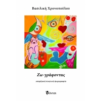 &Delta;&iota;&alpha;&beta;ά&sigma;&alpha;&mu;&epsilon; &tau;&omicron; &beta;&iota;&beta;&lambda;ί&omicron; "&Zeta;&omega; &ndash; &gamma;&rho;ά&phi;&omicron;&nu;&tau;&alpha;&sigmaf; &upsilon;&pi;&alpha;&rho;&xi;&iota;&alpha;&kappa;ή &pi;&omicron;&iota;&eta;&tau;&iota;&kappa;ή &psi;&upsilon;&chi;&omicron;&gamma;&rho;&alpha;&phi;ί&alpha;" &tau;&eta;&sigmaf; &Beta;&alpha;&sigma;&iota;&lambda;&iota;&kappa;ή&sigmaf; &Chi;&rho;&omicron;&nu;&omicron;&pi;&omicron;ύ&lambda;&omicron;&upsilon;