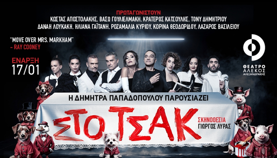 &Epsilon;ί&delta;&alpha;&mu;&epsilon; &tau;&eta;&nu; &pi;&alpha;&rho;ά&sigma;&tau;&alpha;&sigma;&eta; &Sigma;&Tau;&Omicron; &Tau;&Sigma;&Alpha;&Kappa; ! &sigma;&tau;&omicron; &Theta;έ&alpha;&tau;&rho;&omicron; &Alpha;&lambda;έ&kappa;&omicron;&sigmaf; &Alpha;&lambda;&epsilon;&xi;&alpha;&nu;&delta;&rho;ά&kappa;&eta;&sigmaf;