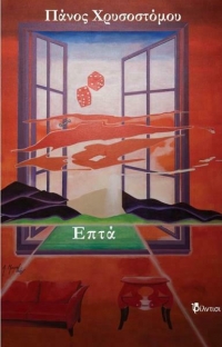 &Beta;&iota;&beta;&lambda;ί&omicron;: &Epsilon;&pi;&tau;ά  &tau;&omicron;&upsilon; &Pi;ά&nu;&omicron;&upsilon; &Chi;&rho;&upsilon;&sigma;&omicron;&sigma;&tau;ό&mu;&omicron;&upsilon;