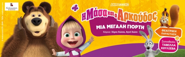 &Epsilon;ί&delta;&alpha;&mu;&epsilon; &tau;&eta;&nu; &pi;&alpha;&rho;ά&sigma;&tau;&alpha;&sigma;&eta; &lsquo;&rsquo;&Eta; &Mu;&Alpha;&Sigma;&Alpha; &Kappa;&Alpha;&Iota; &Omicron; &Alpha;&Rho;&Kappa;&Omicron;&Upsilon;&Delta;&Omicron;&Sigma; &Mu;&Iota;&Alpha; &Mu;&Epsilon;&Gamma;&Alpha;&Lambda;&Eta; &Gamma;&Iota;&Omicron;&Rho;&Tau;&Eta;&rsquo;&rsquo; &sigma;&epsilon; &sigma;&kappa;&eta;&nu;&omicron;&theta;&epsilon;&sigma;ί&alpha; &Tau;&alpha;&mu;ί&lambda;&lambda;&alpha; &Kappa;&omicron;&upsilon;&lambda;ί&epsilon;&beta;&alpha;