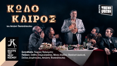 &Epsilon;ί&delta;&alpha;&mu;&epsilon; &tau;&eta;&nu; &pi;&alpha;&rho;ά&sigma;&tau;&alpha;&sigma;&eta; "&Kappa;&omega;&lambda;ό&kappa;&alpha;&iota;&rho;&omicron;&sigmaf;" &sigma;&tau;&omicron; &theta;έ&alpha;&tau;&rho;&omicron; &Tau;&zeta;έ&nu;&eta; &Kappa;&alpha;&rho;έ&zeta;&eta;.