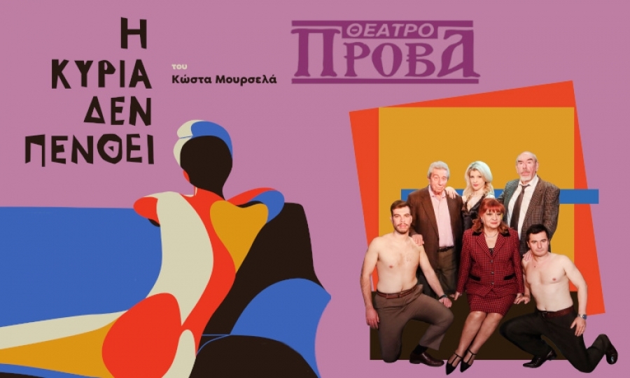 Είδαμε την παράσταση «Η κυρία δεν πενθεί» στο θέατρο Πρόβα.