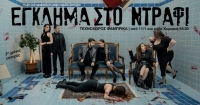 &Epsilon;ί&delta;&alpha;&mu;&epsilon; &tau;&eta;&nu; &pi;&alpha;&rho;ά&sigma;&tau;&alpha;&sigma;&eta; ''Έ&gamma;&kappa;&lambda;&eta;&mu;&alpha; &Sigma;&tau;&omicron; &Nu;&tau;&rho;ά&phi;&iota;'' &alpha;&pi;ό &tau;&eta;&nu; &omicron;&mu;ά&delta;&alpha; Let&rsquo;s Act &sigma;&tau;&omicron;&nu; &Tau;&epsilon;&chi;&nu;&omicron;&chi;ώ&rho;&omicron; &Phi;ά&mu;&pi;&rho;&iota;&kappa;&alpha;