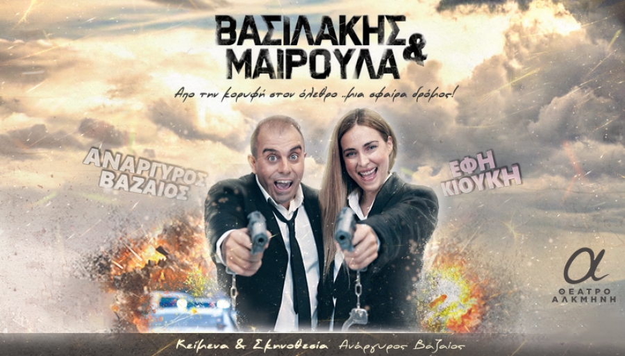 &Epsilon;ί&delta;&alpha;&mu;&epsilon; &tau;&eta;&nu; &pi;&alpha;&rho;ά&sigma;&tau;&alpha;&sigma;&eta; "&Beta;&alpha;&sigma;&iota;&lambda;ά&kappa;&eta;&sigmaf; &kappa;&alpha;&iota; &Mu;&alpha;&iota;&rho;&omicron;ύ&lambda;&alpha;" &sigma;&tau;&omicron; &theta;έ&alpha;&tau;&rho;&omicron; &Alpha;&lambda;&kappa;&mu;ή&nu;&eta;