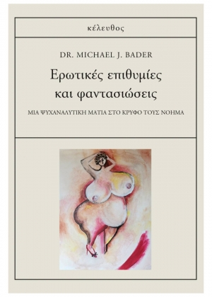 &Delta;&iota;&alpha;&beta;ά&sigma;&alpha;&mu;&epsilon; &tau;&omicron; &beta;&iota;&beta;&lambda;ί&omicron; &tau;&omicron;&upsilon; Dr. Michael J. Bader "E&rho;&omega;&tau;&iota;&kappa;έ&sigmaf; &epsilon;&pi;&iota;&theta;&upsilon;&mu;ί&epsilon;&sigmaf; &kappa;&alpha;&iota; &phi;&alpha;&nu;&tau;&alpha;&sigma;&iota;ώ&sigma;&epsilon;&iota;&sigmaf;"