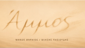 &Epsilon;ί&delta;&alpha;&mu;&epsilon; (&kappa;&alpha;&iota; &alpha;&kappa;&omicron;ύ&sigma;&alpha;&mu;&epsilon;) &tau;&eta;&nu; &pi;&rho;ώ&tau;&eta; &alpha;&nu;ά&gamma;&nu;&omega;&sigma;&eta; &tau;&omicron;&upsilon; &theta;&epsilon;&alpha;&tau;&rho;&iota;&kappa;&omicron;ύ &alpha;&nu;&alpha;&lambda;&omicron;&gamma;ί&omicron;&upsilon; &gamma;&iota;&alpha; &tau;&omicron; έ&rho;&gamma;&omicron; &laquo;Ά&mu;&mu;&omicron;&sigmaf;&raquo;, &sigma;&epsilon; &kappa;&epsilon;ί&mu;&epsilon;&nu;&omicron; &Mu;ά&nu;&omicron;&upsilon; &Theta;&eta;&rho;&alpha;ί&omicron;&upsilon;