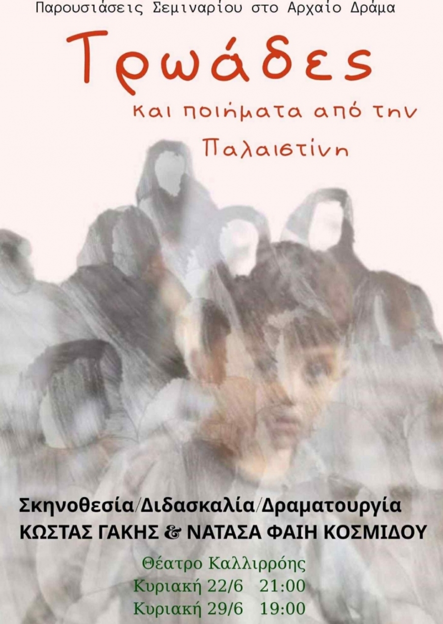 &Epsilon;ί&delta;&alpha;&mu;&epsilon; &tau;&eta;&nu; &pi;&alpha;&rho;ά&sigma;&tau;&alpha;&sigma;&eta; &laquo;&Tau;&rho;&omega;ά&delta;&epsilon;&sigmaf; &kappa;&alpha;&iota; &pi;&omicron;&iota;ή&mu;&alpha;&tau;&alpha; &alpha;&pi;&acute; &tau;&eta;&nu; &Pi;&alpha;&lambda;&alpha;&iota;&sigma;&tau;ί&nu;&eta;&raquo; &sigma;&tau;&omicron; &theta;έ&alpha;&tau;&rho;&omicron; &Kappa;&alpha;&lambda;&lambda;&iota;&rho;ό&eta;&sigmaf;