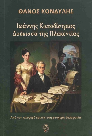 &Delta;&iota;&alpha;&beta;ά&sigma;&alpha;&mu;&epsilon; &tau;&omicron; &beta;&iota;&beta;&lambda;ί&omicron; "&Iota;&omega;ά&nu;&nu;&eta;&sigmaf; &Kappa;&alpha;&pi;&omicron;&delta;ί&sigma;&tau;&rho;&iota;&alpha;&sigmaf; &ndash; &Delta;&omicron;ύ&kappa;&iota;&sigma;&sigma;&alpha; &tau;&eta;&sigmaf; &Pi;&lambda;&alpha;&kappa;&epsilon;&nu;&tau;ί&alpha;&sigmaf;" &tau;&omicron;&upsilon; &Theta;ά&nu;&omicron;&upsilon; &Kappa;&omicron;&nu;&delta;ύ&lambda;&eta;