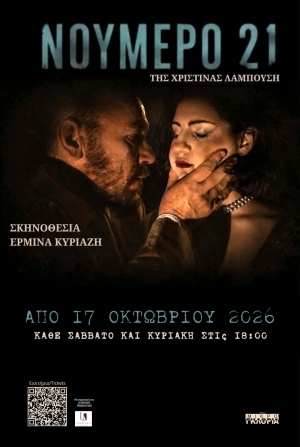&Nu;&Omicron;&Upsilon;&Mu;&Epsilon;&Rho;&Omicron; 21 &mdash; &Pi;ό&sigma;&eta; &beta;ί&alpha; &alpha;&nu;&tau;έ&chi;&epsilon;&iota; έ&nu;&alpha;&sigmaf; ά&nu;&theta;&rho;&omega;&pi;&omicron;&sigmaf; &gamma;&iota;&alpha; &nu;&alpha; &pi;ά&psi;&epsilon;&iota; &nu;&alpha; &epsilon;ί&nu;&alpha;&iota; &tau;&omicron; &theta;ύ&mu;&alpha;; | &Tau;&eta;&sigmaf; &Chi;&rho;&iota;&sigma;&tau;ί&nu;&alpha;&sigmaf; &Lambda;&alpha;&mu;&pi;&omicron;ύ&sigma;&eta;, &sigma;&epsilon; &sigma;&kappa;&eta;&nu;&omicron;&theta;&epsilon;&sigma;ί&alpha; &Epsilon;&rho;&mu;ί&nu;&alpha;&sigmaf; &Kappa;&upsilon;&rho;&iota;&alpha;&zeta;ή, &alpha;&pi;ό 17/10 &sigma;&tau;&omicron; &Mu;&iota;&kappa;&rho;ό &Gamma;&kappa;&lambda;ό&rho;&iota;&alpha;