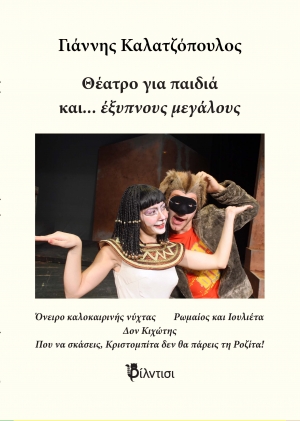 &Beta;&iota;&beta;&lambda;ί&omicron;: &Theta;έ&alpha;&tau;&rho;&omicron; &gamma;&iota;&alpha; &pi;&alpha;&iota;&delta;&iota;ά &kappa;&alpha;&iota;... έ&xi;&upsilon;&pi;&nu;&omicron;&upsilon;&sigmaf; &mu;&epsilon;&gamma;ά&lambda;&omicron;&upsilon;&sigmaf; &tau;&omicron;&upsilon; &Gamma;&iota;ά&nu;&nu;&eta; &Kappa;&alpha;&lambda;&alpha;&tau;&zeta;ό&pi;&omicron;&upsilon;&lambda;&omicron;&upsilon; - &epsilon;&kappa;&delta;ό&sigma;&epsilon;&iota;&sigmaf; &Phi;ί&lambda;&nu;&tau;&iota;&sigma;&iota;.