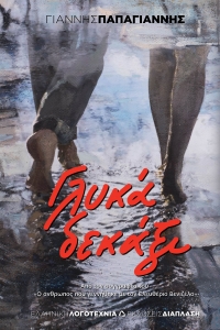 &Beta;&iota;&beta;&lambda;ί&omicron;: &Gamma;&lambda;&upsilon;&kappa;ά &delta;&epsilon;&kappa;ά&xi;&iota; &tau;&omicron;&upsilon; &Gamma;&iota;ά&nu;&nu;&eta; &Pi;&alpha;&pi;&alpha;&gamma;&iota;ά&nu;&nu;&eta; &Epsilon;&kappa;&delta;ό&sigma;&epsilon;&iota;&sigmaf; &Delta;&iota;ά&pi;&lambda;&alpha;&sigma;&eta;