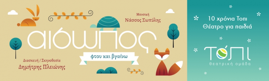 &laquo;&Alpha;ί&sigma;&omega;&pi;&omicron;&sigmaf; &Phi;&tau;&omicron;&upsilon; &kappa;&alpha;&iota; &beta;&gamma;&alpha;ί&nu;&omega;&raquo;  10 &chi;&rho;ό&nu;&iota;&alpha; &Tau;&Omicron;&Pi;&Iota; &theta;έ&alpha;&tau;&rho;&omicron; &gamma;&iota;&alpha; &pi;&alpha;&iota;&delta;&iota;ά